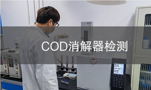 COD消解器檢測