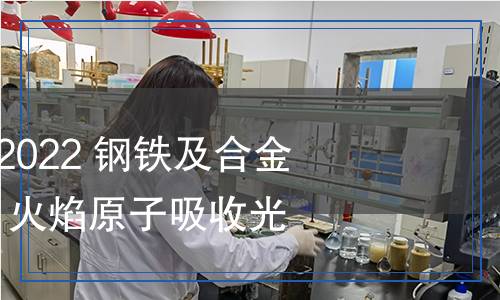 GB/T223.54-2022鋼鐵及合金鎳含量的測(cè)定火焰原子吸收光譜法