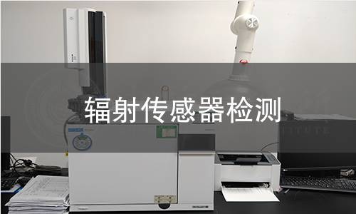 輻射傳感器檢測