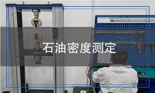 石油密度測(cè)定