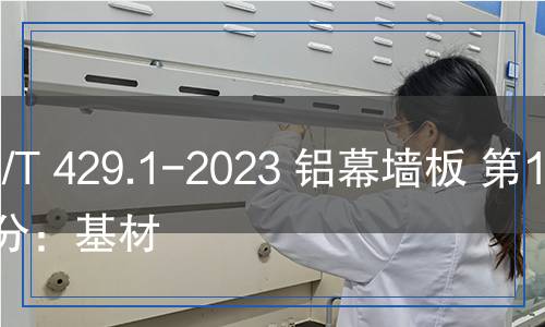 YS/T 429.1-2023 鋁幕墻板 第1部分：基材