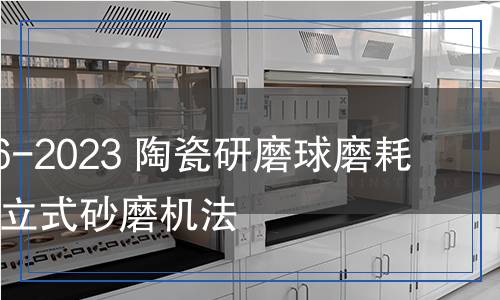 JC/T 2756-2023 陶瓷研磨球磨耗試驗(yàn)方法 立式砂磨機(jī)法