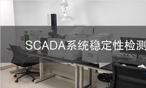 SCADA系統(tǒng)穩(wěn)定性檢測(cè)