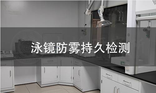 泳鏡防霧持久檢測(cè) 泳鏡防霧持久檢測(cè)