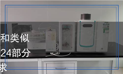 QB/T 4096.24-2024 家用和類似用途室內(nèi)加熱器的性能 第24部分:充液式加熱器的特殊要求 QB/T 4096.24-2024 家用和類似用途室內(nèi)加熱器的性能 第24部分:充液式加熱器的特殊要求