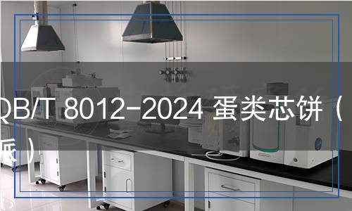 QB/T 8012-2024 蛋類芯餅(蛋黃派) QB/T 8012-2024 蛋類芯餅(蛋黃派)