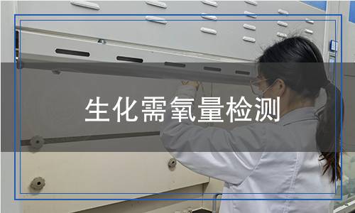 生化需氧量檢測(cè)