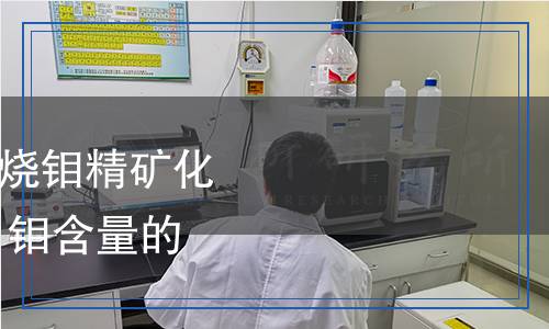 YS/T 1605.1-2023 焙燒鉬精礦化學(xué)分析方法 第1部分：鉬含量的測(cè)定 鉬酸鉛重量法
