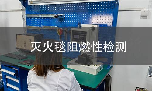 滅火毯阻燃性檢測