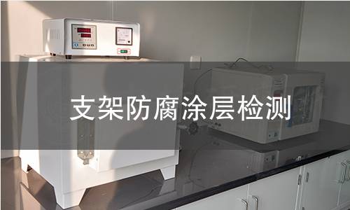 支架防腐涂層檢測(cè)
