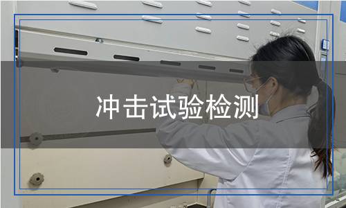 沖擊試驗檢測 沖擊試驗檢測