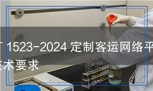 JT/T 1523-2024 定制客運(yùn)網(wǎng)絡(luò)平臺(tái)技術(shù)要求