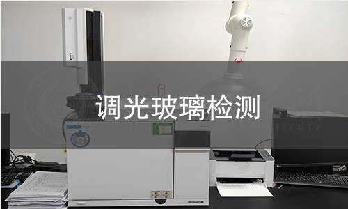 調(diào)光玻璃檢測(cè)