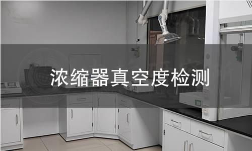 濃縮器真空度檢測(cè)