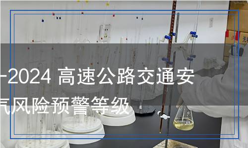 QX/T 729-2024 高速公路交通安全管控天氣風險預警等級