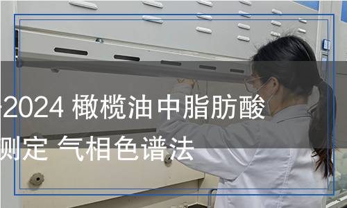 SN/T 5651-2024 橄欖油中脂肪酸乙酯含量的測(cè)定 氣相色譜法