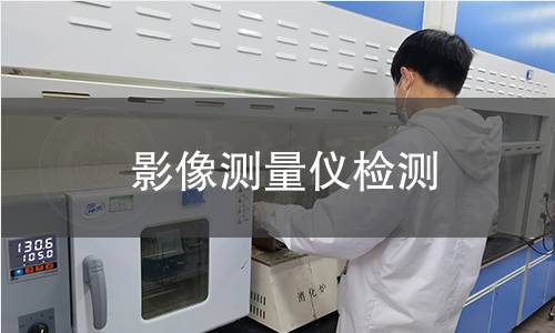 影像測量儀檢測