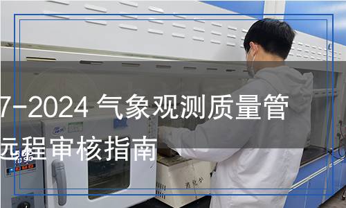 QX/T 727-2024 氣象觀測質(zhì)量管理體系  遠(yuǎn)程審核指南