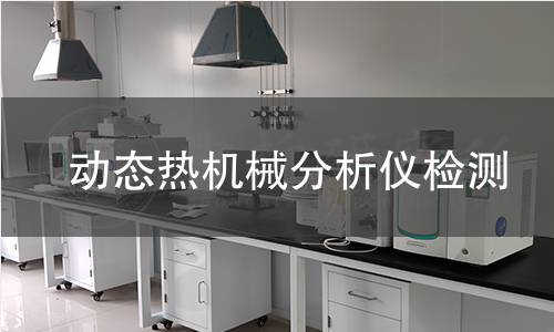 動態(tài)熱機(jī)械分析儀檢測