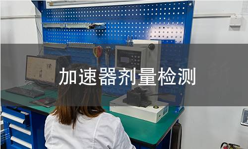 加速器劑量檢測(cè)