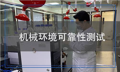 機(jī)械環(huán)境可靠性測試