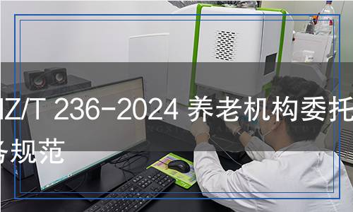 MZ/T 236-2024 養(yǎng)老機(jī)構(gòu)委托服務(wù)規(guī)范