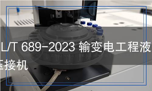 DL/T 689-2023 輸變電工程液壓壓接機