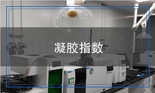 凝膠指數(shù) 凝膠指數(shù)