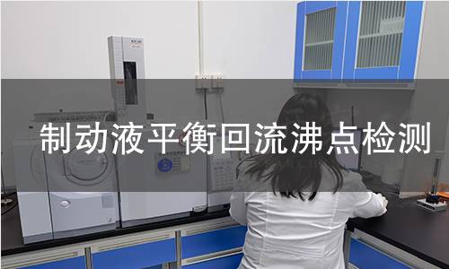 制動液平衡回流沸點檢測