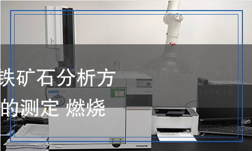 SN/T 5632.2-2024 鐵礦石分析方法 第2部分：氯含量的測定 燃燒爐-離子色譜法