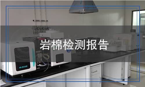 巖棉檢測報告