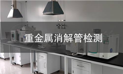 重金屬消解管檢測
