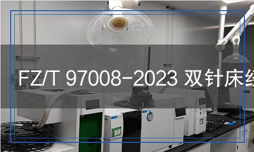 FZ/T 97008-2023 雙針床經(jīng)編機(jī)