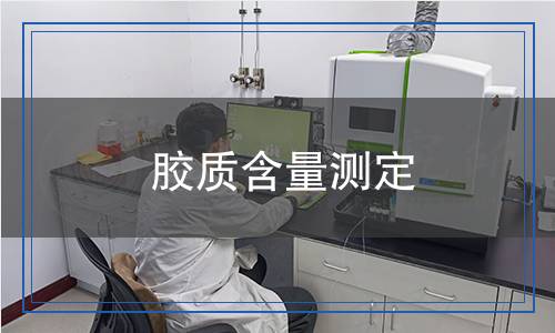 膠質(zhì)含量測(cè)定