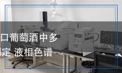 SN/T 5596-2024 出口葡萄酒中多種吡唑類(lèi)殺菌劑的測(cè)定 液相色譜-質(zhì)譜/質(zhì)譜法