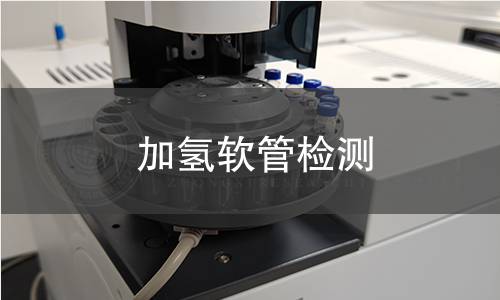 加氫軟管檢測(cè)