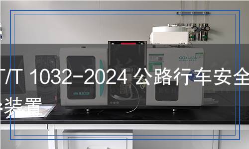 JT/T 1032-2024 公路行車安全誘導(dǎo)裝置