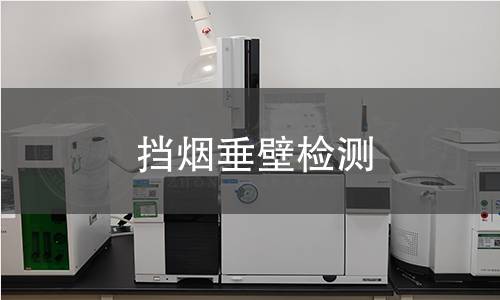 擋煙垂壁檢測(cè)