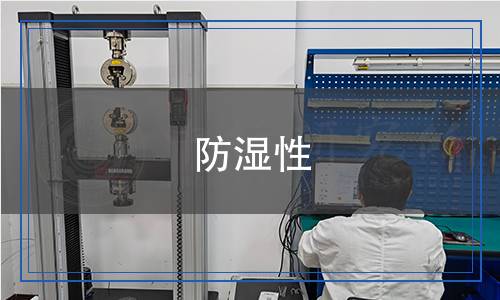 防濕性