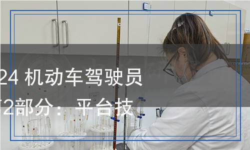 JT/T 1302.2-2024 機動車駕駛員計時培訓系統(tǒng) 第2部分：平臺技術要求