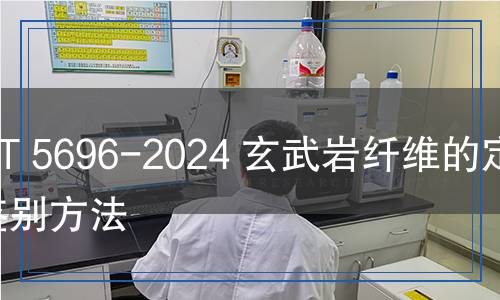 SN/T 5696-2024 玄武巖纖維的定性鑒別方法