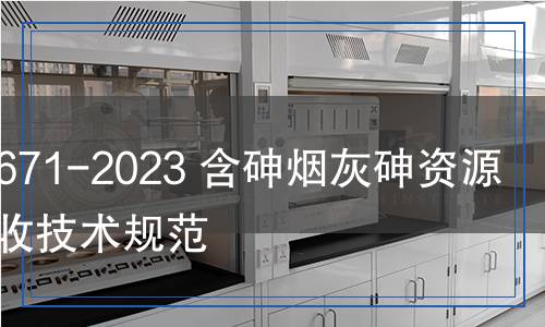 YS/T 1671-2023 含砷煙灰砷資源綜合回收技術(shù)規(guī)范 YS/T 1671-2023 含砷煙灰砷資源綜合回收技術(shù)規(guī)范