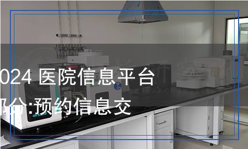 WS/T 846.10-2024 醫(yī)院信息平臺交互標準 第10部分:預約信息交互服務