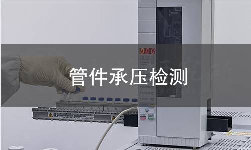 管件承壓檢測(cè)