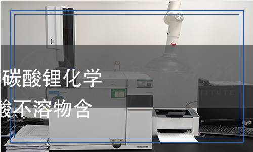 YS/T 1593.6-2023 粗碳酸鋰化學(xué)分析方法  第6部分：酸不溶物含量的測(cè)定  重量法