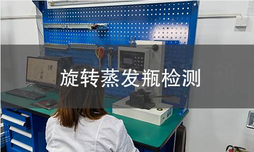 旋轉(zhuǎn)蒸發(fā)瓶檢測(cè)