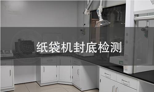紙袋機(jī)封底檢測(cè)