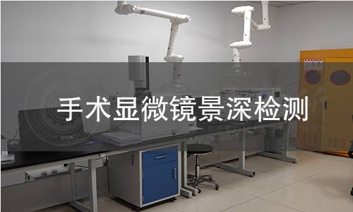 手術顯微鏡景深檢測 手術顯微鏡景深檢測