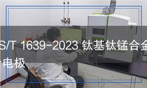 YS/T 1639-2023 鈦基鈦錳合金復(fù)合電極 YS/T 1639-2023 鈦基鈦錳合金復(fù)合電極