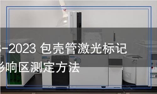 YS/T 1598-2023 包殼管激光標(biāo)記深度與熱影響區(qū)測(cè)定方法